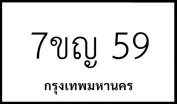 7ขญ 59